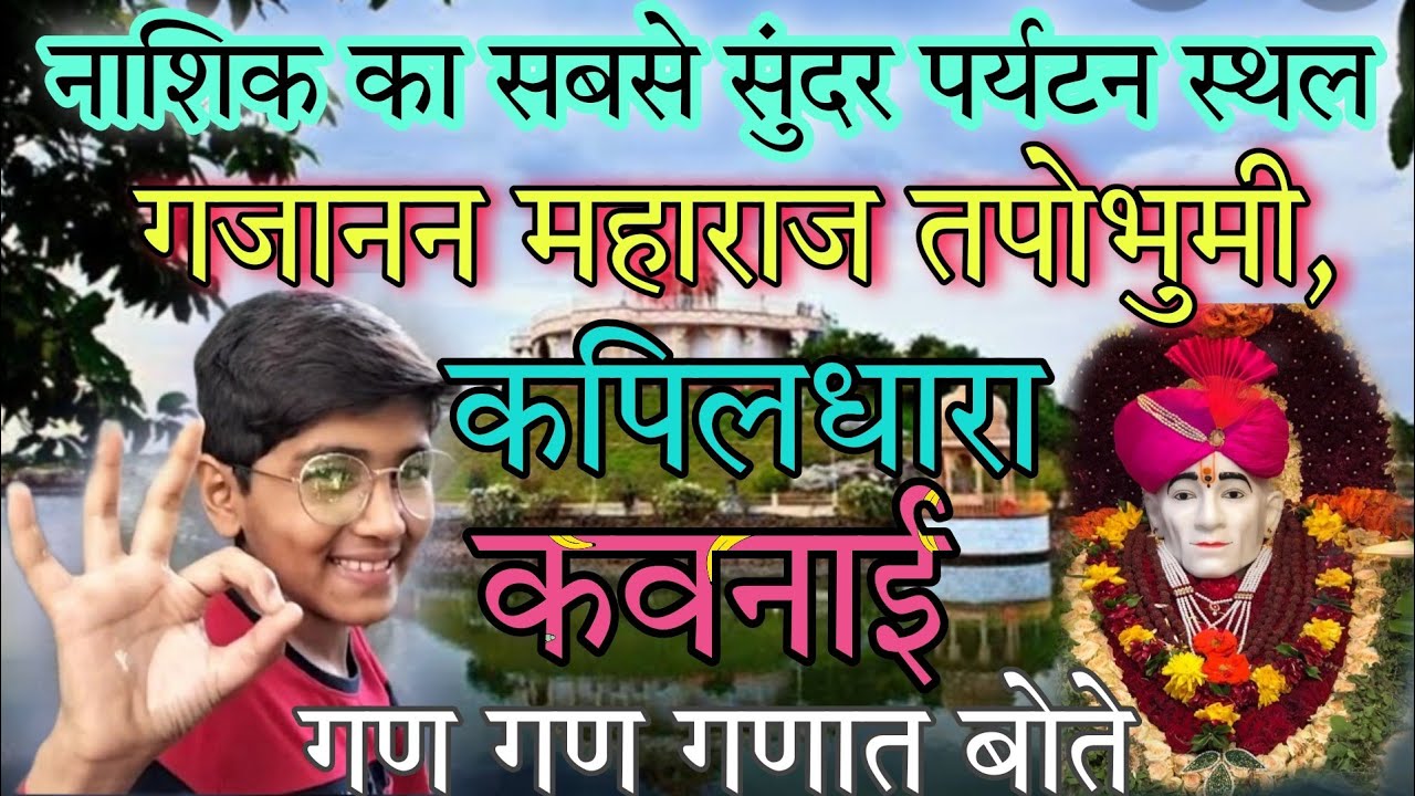 Shri Gajanan Maharaj Tapobhumi |🙏 Gajanan Maharaj prakat din🌹Kapildhara |Kavnai|Ghoti Nashik|Shegaon