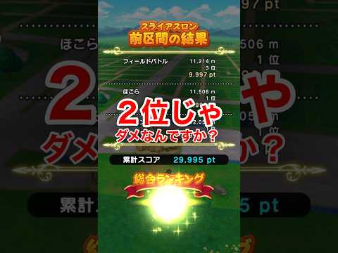 【ドラクエウォーク】スライアスロンは２位でもいいんです。アレさえでれば！