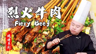 阿杜師傅教你做【烈火牛肉】熱辣的牛肉柔軟彈牙，咀嚼的肉汁充盈齒間，美味難擋！