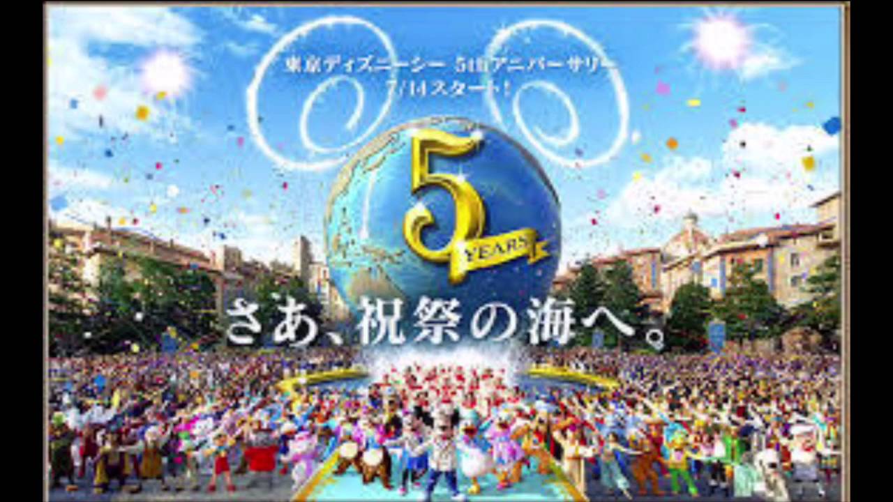 ディズニーシー5周年テーマソング Youtube