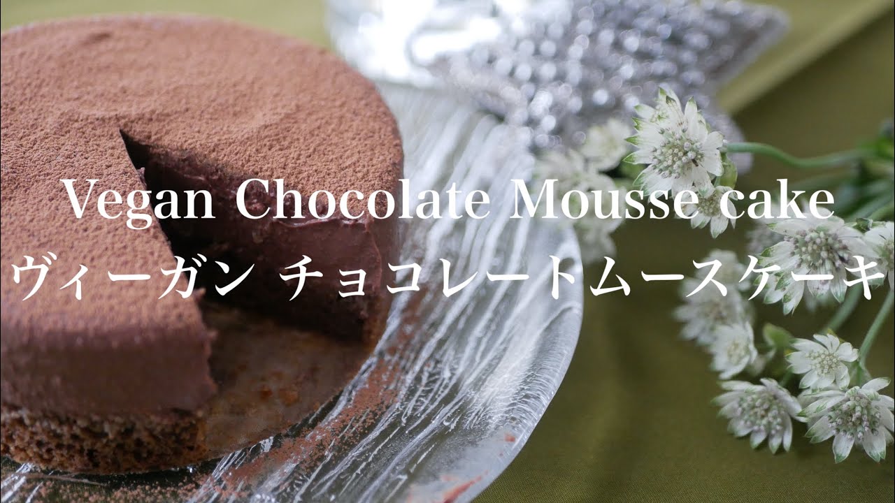 #176 / Vegan & Gluten free Chocolate mousse cake /  ヴィーガン＆グルテンフリー チョコレートムースケーキ