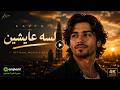                         كافيو   لسه عايشين                       البوم ماستر سين نجومي