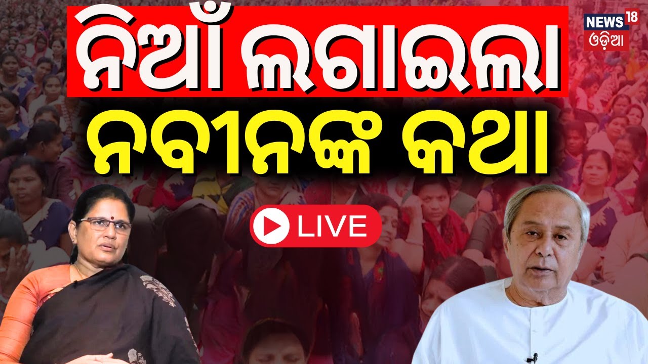 LIVE | ନିଆଁ ଲଗାଇଲା ପ୍ରଭାତୀଙ୍କ କଥା|Naveen Patnaik Vs Pravati Parida|Mission Shakti Strike|Bhubaneswar
