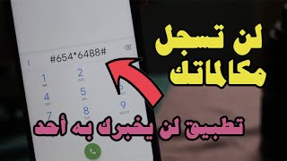 التطبيق الأول رائع يمنع أي شخص من تسجيل مكالماتك أما التطبيق الثاني لن تصد ما يفعله