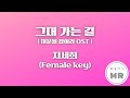 그대 가는 길 드라마 대운을 잡아라 OST 지세희 여자키Dm 2 여기MR Karaoke Music 노래방 그대 가는 길 드라마 대운을 잡아라 OST 지세희 여자키Dm 2 여기MR Karaoke Music 노래방