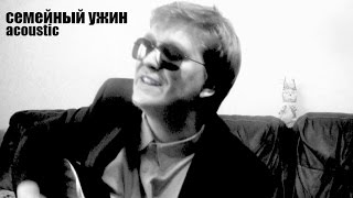 СЕМЕЙНЫЙ УЖИН