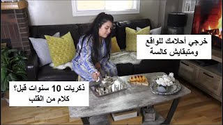 رجعت بيا الذكريات في أول زواجي المشروع لي كنت دايرة ؟ برعتهم اليوم بدلتلهم الروتين