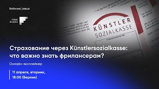 Страхование через Künstlersozialkasse (KSK): что важно знать фрилансерам в Германии?