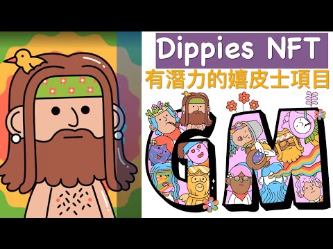 嬉皮士 NFT! Dippies 有能力成為下一個Doodle嗎? 廣東話