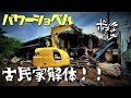 【古井戸】ソーラー・床暖・超頑丈な耐震パネル!? 最新設備が詰まった古民家をPC78US で解体!!#excavator #housedemolition