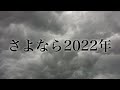 【重低音強化】〜さよなら2022年〜  さよなら2001年 / Mr.Children