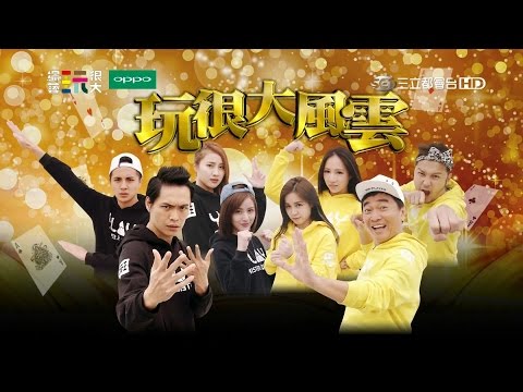 賭很大！大小隊長再次合體！！綜藝玩很大 x OPPO 【第四十六回 澳門 珠海】20160416【第89集完整版】