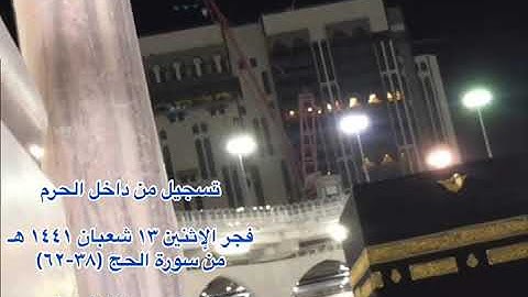 تلاوة لفجرية الإثنين ١٣ شعبان ١٤٤١ هـ من سورة الحج (٣٨-٦٢) للشيخ عبدالله الجهني