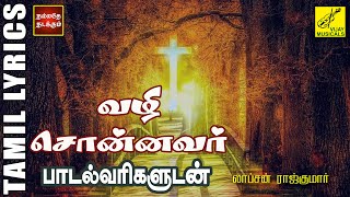 Video thumbnail of "வழி சொன்னவர் | Vazhi Sonnavar | Jesus Lyrical Video | Lopson Rajkumar | Vijay Musicals"