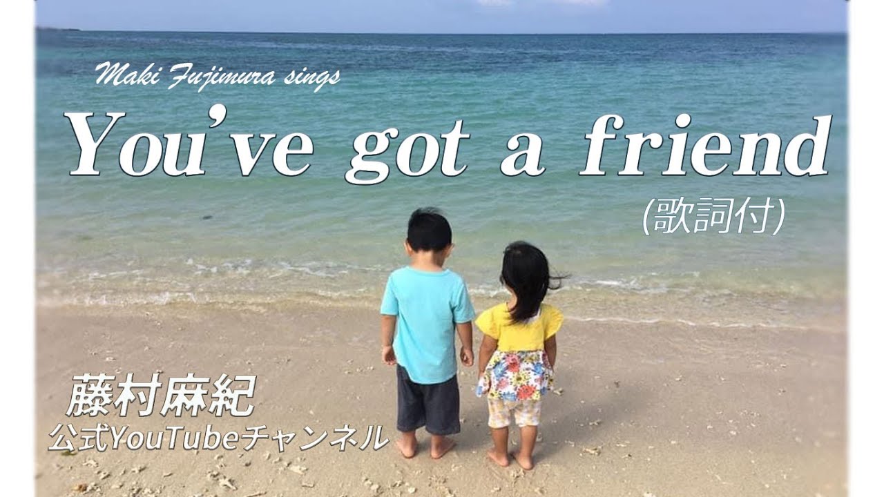 You've got a friend / 歌詞付 /Carol King】covered by Maki Fujimura