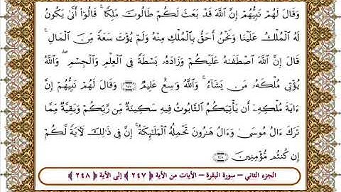 سورة البقرة من الأية 247- 248 بصوت الشيخ على جابر