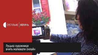 Луцька художниця вчить малювати онлайн