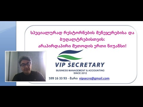 რესტორნის მენეჯერებისა და ბუღალტრებისთვის; Vip Secretary; Mari Shishmanashvili