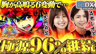 【発生確率1/1834】期待出玉約10,400個の超継続LTをレオ子＆天野麻菜がぶち壊す!?【たうんたうんDX 第8話_後編】 [P大工の源さん超韋駄天2極源LighT]