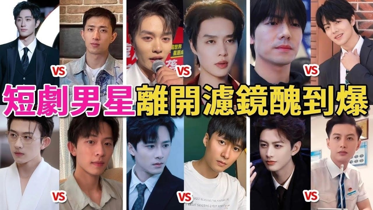 离开美颜秒变路人！短剧男演员离开滤镜後，谁丑的人神共愤，谁帅的一目了然？#影视聚焦 #影視解説 #精彩影视 #娱乐新闻