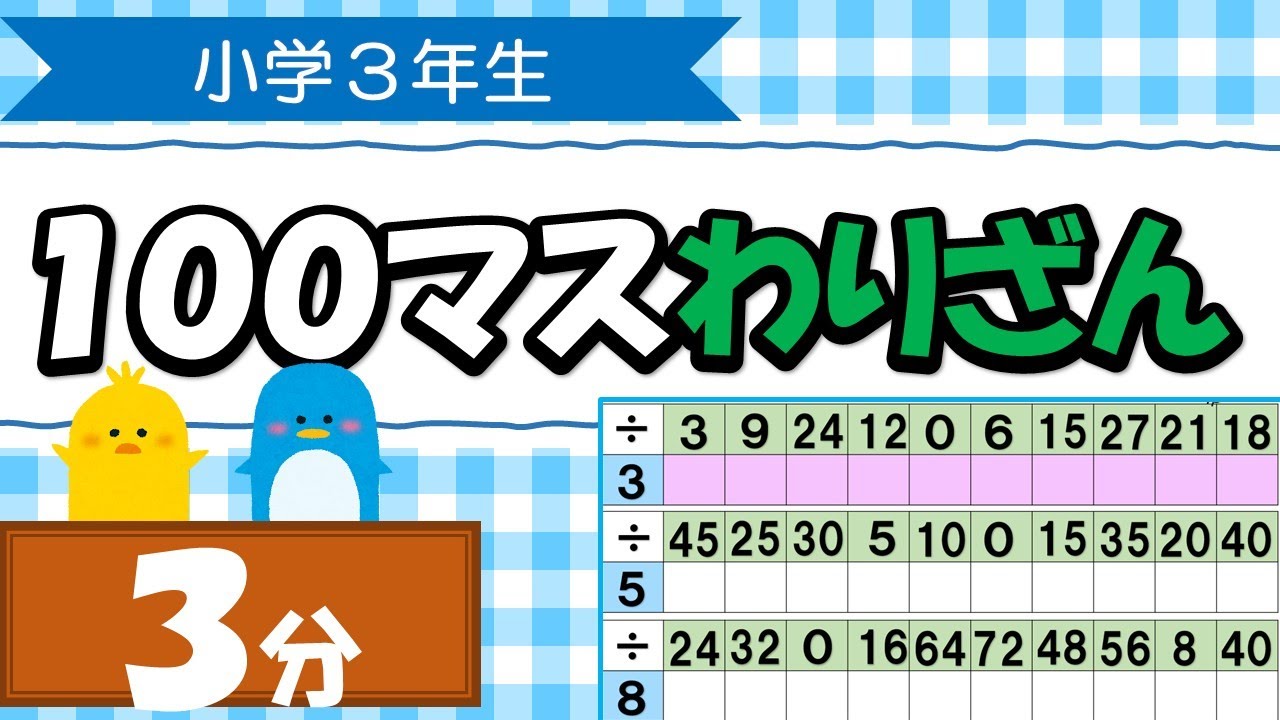 百マス計算 50×2画面 わりざん 3分ペース - YouTube