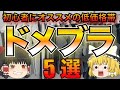 【コスパ最高】ドメブラ初心者にオススメしたいブランド5選！【ゆっくり解説】【ファッション】