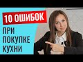 Топ 10 грубых ошибок при покупке кухни на заказ. Кто посмотрит, у того кухня будет идеальной))