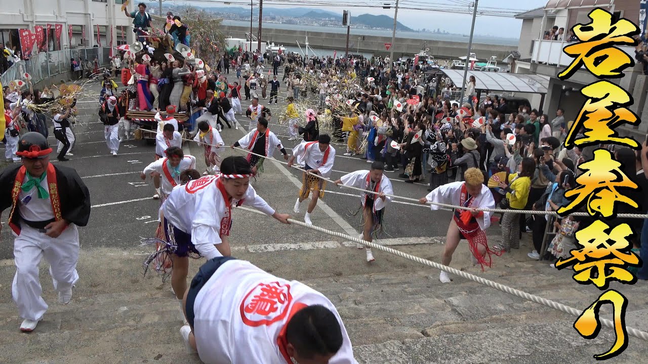 豪快に！岩屋春祭り本宮 八幡神社 ひっこみ 鵜崎町 片濱町 長浜町 チャプター入り