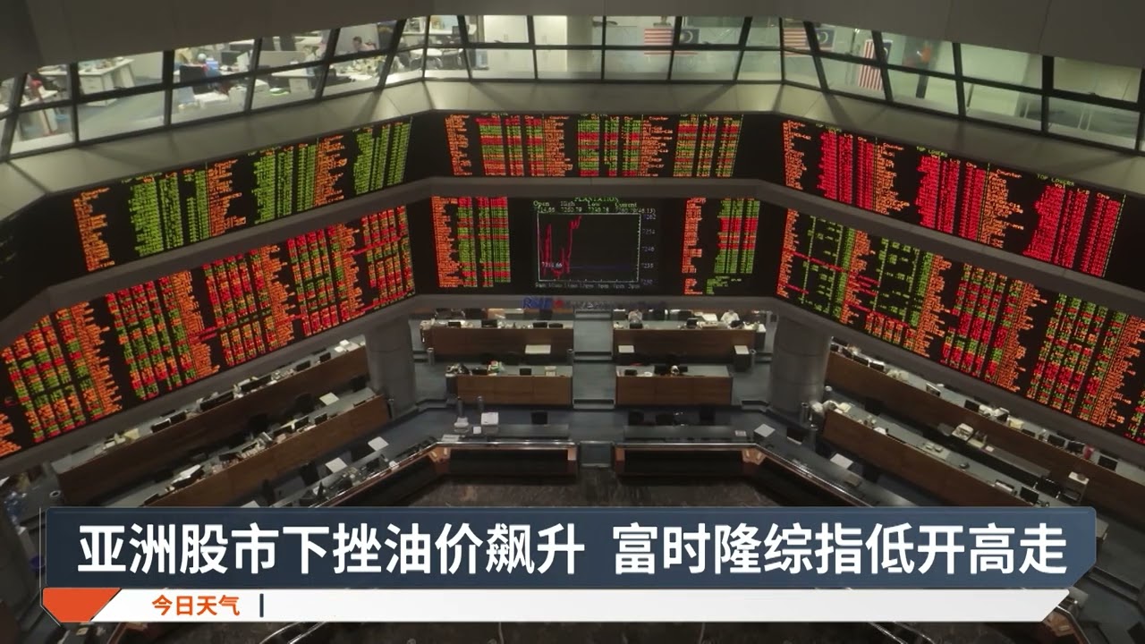 亚洲股市下挫油价飙升 富时隆综指低开高走【2025.06.23 八度空间午间新闻】