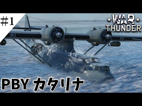 [WarThnuder] #1 Catalina flying boat sortie! AB commentary in replay mode! Bad play