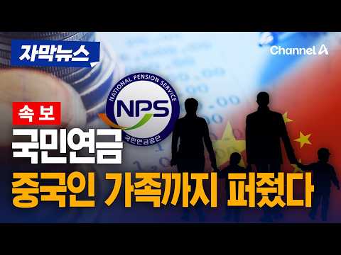 "중국 노인까지 우리가 부양하나"…국민연금, 외국인 가족에게도 70만 원 지급? [자막뉴스] / 채널A