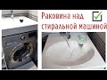 Раковина над стиральной машиной: решение для ремонта МАЛЕНЬКОЙ ВАННОЙ. Отзыв после 5 лет пользования