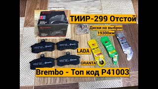 видео: Колодки Bremdo замена на Лада Гранта картинка: Колодки Bremdo замена на Лада Гранта