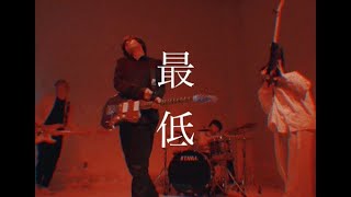 sweet rain - 最低（MUSIC VIDEO）