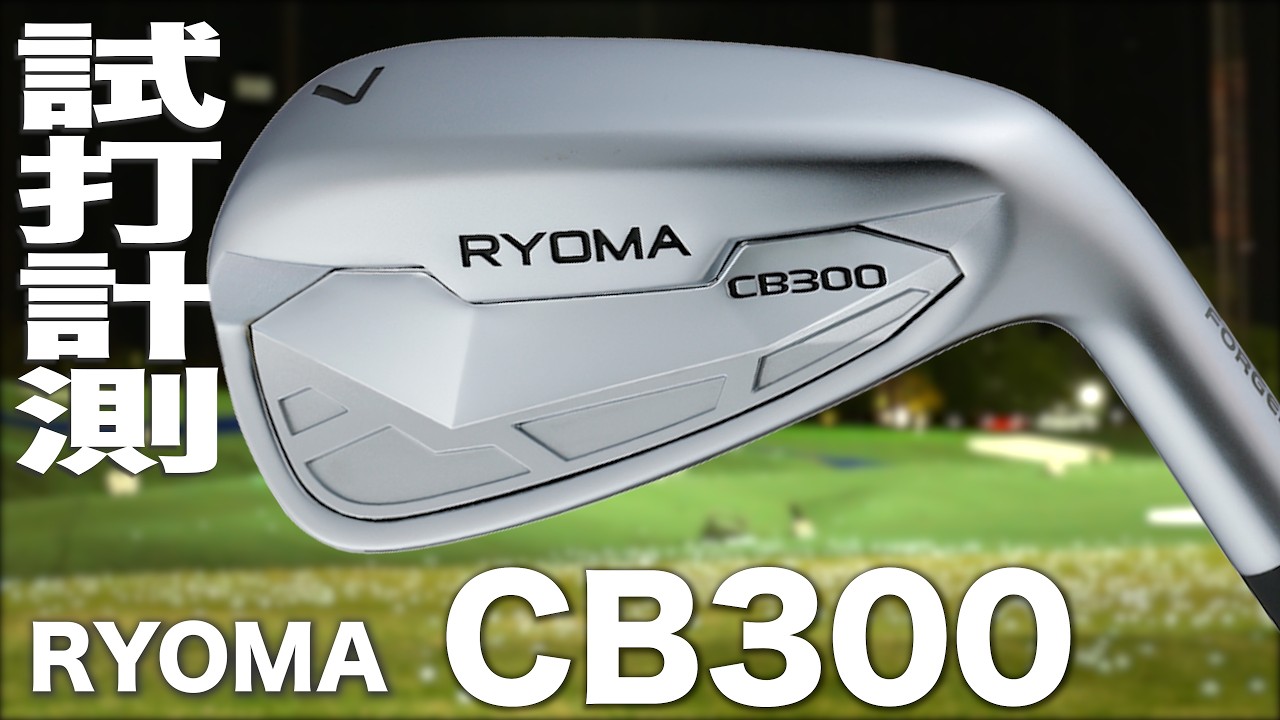 リョーマ『 CB300 』アイアン　トラックマン試打
