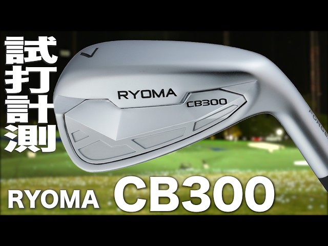 リョーマ『 CB300 』アイアン　トラックマン試打