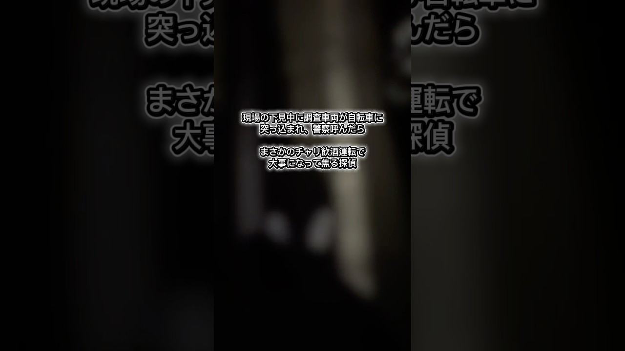 現場の下見でコンビニに駐車していたところ車に戻ってたら目の前でチャリが調査車両に激突💥物損で処理しようと思って警察呼んだらチャリ爺飲酒運転でまさかの検挙、、張り込みしづらくなるのでやめてください