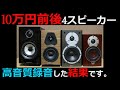 【10万円台スピーカー比較】自己所有のベスト機材での4スピーカーを比較したらこうなりました。　B＆W/Sonusfaber/DYNAUDIO/DALI/LUXMAN