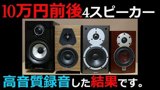 【10万円台スピーカー比較】自己所有のベスト機材での4スピーカーを比較したらこうなりました。　B＆W/Sonusfaber/DYNAUDIO/DALI/LUXMAN