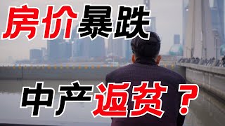 房价暴跌会让中产返贫吗？中产该如何应对房价暴跌？昆哥播客EP77