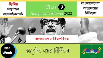 বাওবি Class 9 BGS assignment 2nd week 2022#Class_9_BGS_assignment_2nd_week_2022 ৯ম শ্রেণি এসাইনমেন্ট