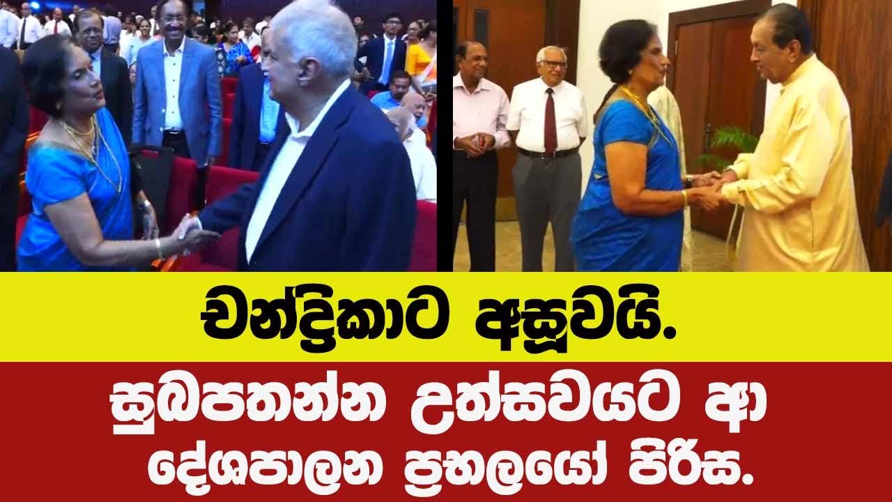 🔴චන්ද්‍රිකාට අසූවයි.සුබපතන්න පෝලීමේ උත්සවයට ආ දේශපාලන ප්‍රභලයෝ මෙන්න. මුලු ඇමති මණ්ඩලයම එතන