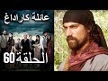 Mosalsal Ailat Karadag عائلة كاراداغ الحلقة 60 