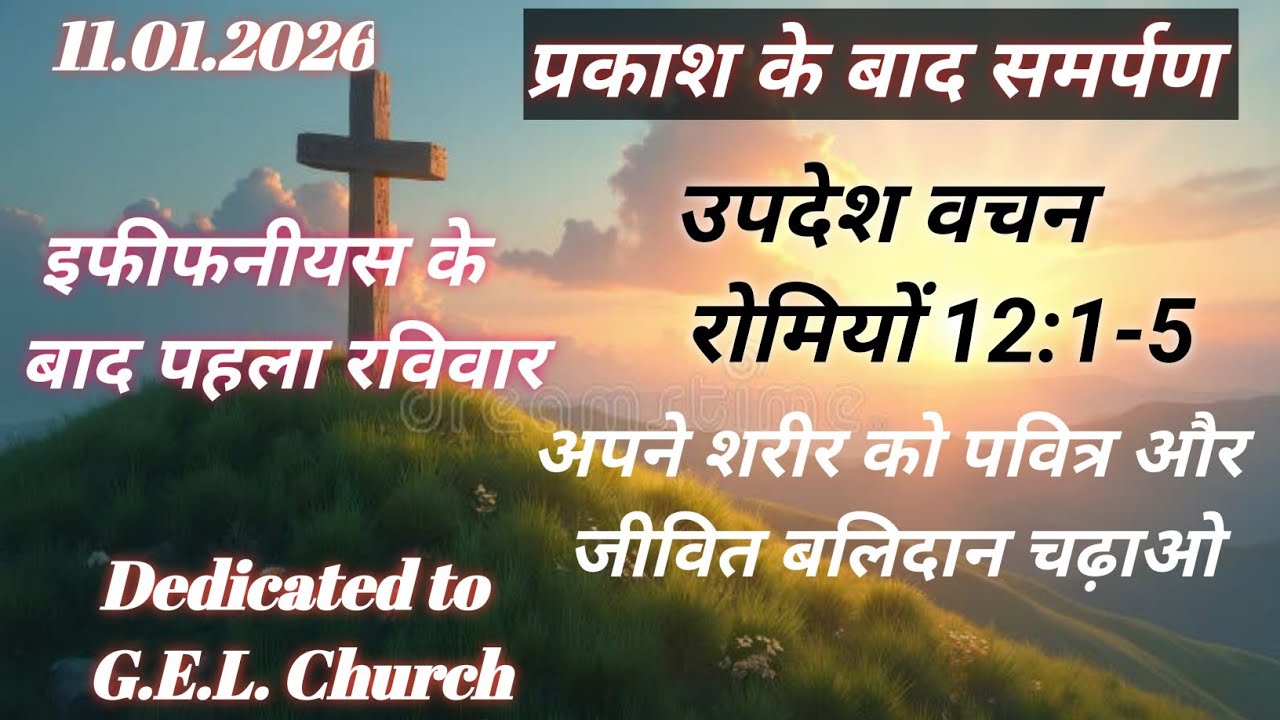 यीशु मसीह के अनुग्रह से उद्धार**प्रकाश के बाद समर्पण**रोमियों 12:1-5**Gospel Of Jonah**