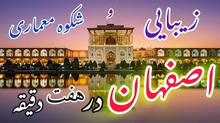 شکوه معماری اصفهان / زیباترین معماری های جهان در اصفهان
