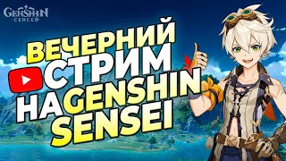 ☕️ВЕЧЕРНИЙ СТРИМ | !vg !стример | #genshin #genshinimpact #геншин #геншинимпакт