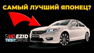 ЯПОНСКАЯ ДЕВОЧКА Обзор. ТЕСТ ДРАЙВ HONDA ACCORD 9 2013 2.4 SLO EZID(По всем вопросам сотрудничества обращайтесь: https://vk.com/slo_usupov Монтаж:https://vk.com/tribe_tutaev Оператор:https://vk.com/oblavnorme..., 2016-12-13T16:41:40.000Z)