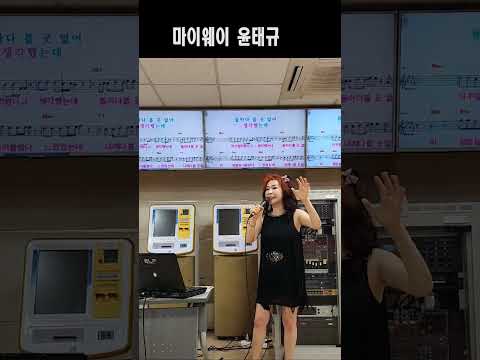 마이웨이 윤태규 (노래강사 손영주TV,노래교실,노래강사자격증반 모집 031-923-0381)