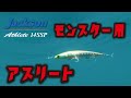 ルアー水中アクション動画【アスリート14SSP】【ジャクソン】【Jackson】