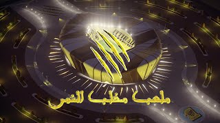 ملعب نادي الإتحاد السعودي الجديد - مخلب النمر - Al Ittihad Saudi Club Stadium 3D
